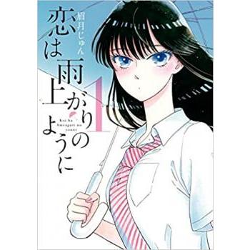 【美品】 恋は雨上がりのように 完結 全巻セット 10冊 恋は雨上がりのように 全 10 巻 完結 セット レンタル落ち 全巻セット