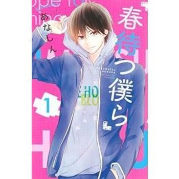 春待つ僕ら 全 14 巻 完結 セット レンタル落ち 全巻セット 中古