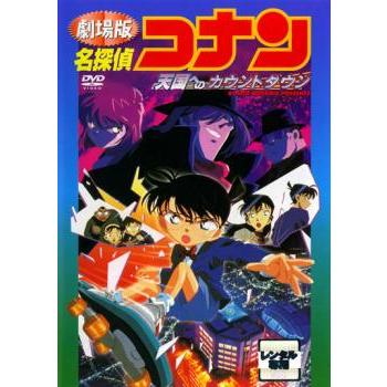 劇場版 名探偵コナン 天国へのカウントダウン レンタル落ち 中古 Dvd 東宝 Bankside Cinema 通販 Yahoo ショッピング