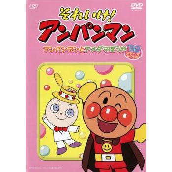 それいけ!アンパンマン '92シリーズセレクション アンパンマンと