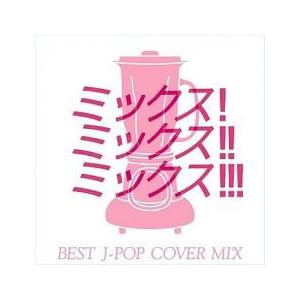MIX! MIX!! MIX!!! BEST J-POP COVER MIX レンタル落ち 中古 CD