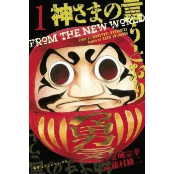 神さまの言うとおり 全 5 巻 完結 セット レンタル落ち 全巻セット