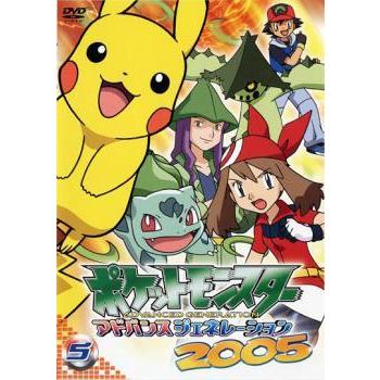 ポケットモンスター アドバンスジェネレーション2005 5 レンタル落ち