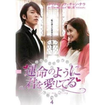 運命のように君を愛してる 4(第7話、第8話)【字幕】 レンタル落ち 中古