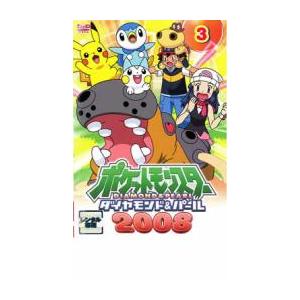 ポケットモンスター ダイヤモンド ＆ パール 2008 03 レンタル落ち