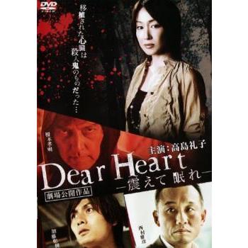 Dear Heart 震えて眠れ レンタル落ち 中古 Dvd ホラー Bankside Cinema 通販 Yahoo ショッピング