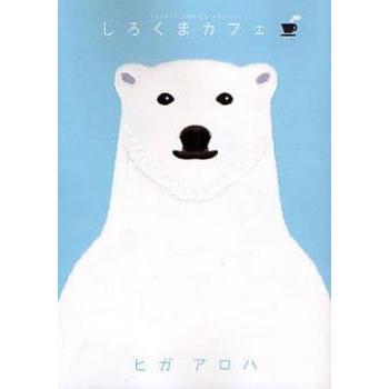 しろくまカフェ 全 5 巻 完結 セット レンタル落ち 全巻セット 中古