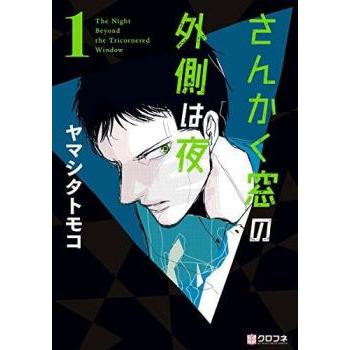 さんかく窓の外側は夜 全 10 巻 完結 セット レンタル落ち 全巻セット
