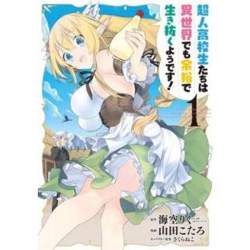 超人高校生たちは異世界でも余裕で生き抜くようです! 全 13 巻 完結