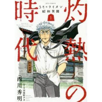 3月のライオン昭和異聞灼熱の時代 全 10 巻 完結 セット レンタル落ち