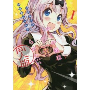 かぐや様は告らせたい 同人版 全 4 巻 完結 セット レンタル落ち 全巻