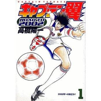 キャプテン翼 road to 2002 全 15 巻 完結 セット レンタル落ち 全巻