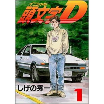 【中古コミック】頭文字D(イニシャルD)・全巻セット(全48巻・完結) 頭文字D 全 48 巻 完結 セット レンタル落ち 全巻セット 中古