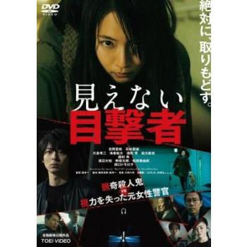 見えない目撃者 レンタル落ち 中古 DVD 東映 : BANKSIDE CINEMA - 通販