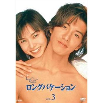 ロングバケーション 3(第6話〜第8話) レンタル落ち 中古 DVD テレビ