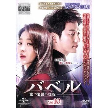 バベル 愛と復讐の螺旋 10(第19話、第20話)【字幕】 レンタル落ち 中古
