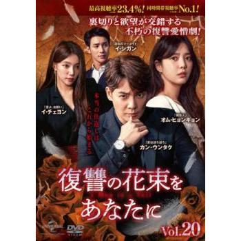 復讐の花束をあなたに 20(第49話、第50話)【字幕】 レンタル落ち 中古