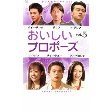 おいしいプロポーズ 5【字幕】 レンタル落ち 中古 DVD 韓国ドラマ