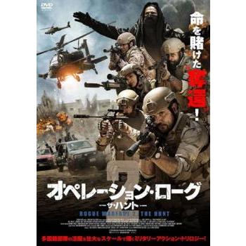 オペレーション・ローグ2 ザ・ハント レンタル落ち 中古 DVD :333638