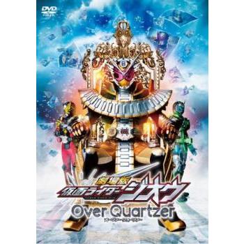 劇場版 仮面ライダー ジオウ Over Quartzer オーバークォーツァー