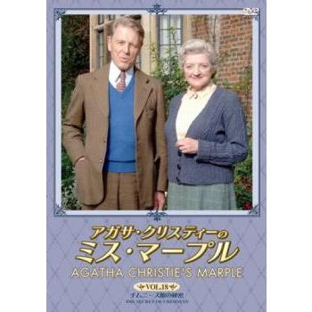 アガサ・クリスティーのミス・マープル 18 チムニーズ館の秘密