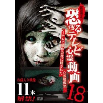 放送禁止 恐すぎるテレビ心霊動画 18 テレビ制作会社に隠された心霊