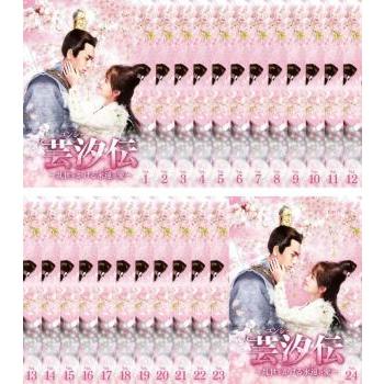 全巻セット【中古】DVD▽芸汐 伝 乱世をかける永遠の愛 ユンシー(24枚