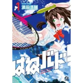 はねバド! 1〜16 全巻セット 送料無料 はねバド！ 1-16巻 濱田浩輔 アフタヌーンKC 中古コミック