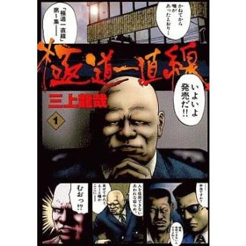 極道一直線(5冊セット)第 1〜5 巻 レンタル落ち 全巻セット 中古