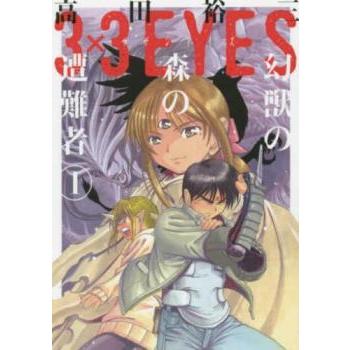 3×3EYES サザンアイズ 幻獣の森の遭難者(4冊セット)第 1〜4 巻