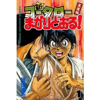 新・コータローまかりとおる! 　全巻　完結　漫画　柔道編 新・コータローまかりとおる! 柔道編 全 27 巻 完結 セット レンタル