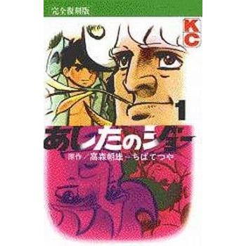 あしたのジョー【完全復刻版】全20巻完結セット あしたのジョー 完全復刻版 全 20 巻 完結 セット レンタル落ち 全巻