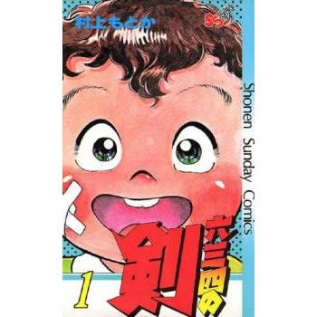 六三四の剣 全 24 巻 完結 セット レンタル落ち 全巻セット 中古