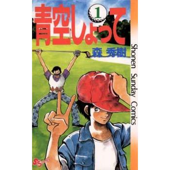 青空しょって 全 24 巻 完結 セット レンタル落ち 全巻セット 中古