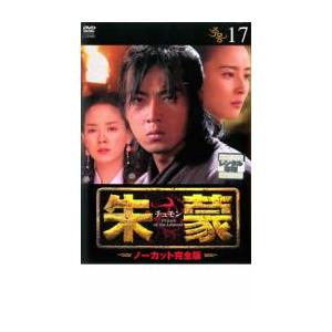 韓国ドラマ 朱蒙 チュモン DVD ノーカット完全版 7、17巻無 朱蒙 チュモン ノーカット完全版 17 レンタル落ち 中古 DVD 韓国ドラマ