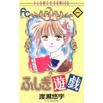 ふしぎ遊戯 全 18 巻 完結 セット レンタル落ち 全巻セット 中古 