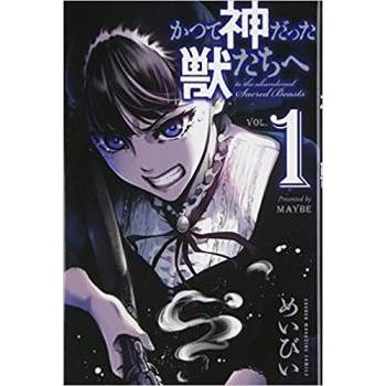 【中古】 かつて神だった獣たちへ（15） かつて神だった獣たちへ(15冊セット)第 1〜15 巻 レンタル落ち 全巻