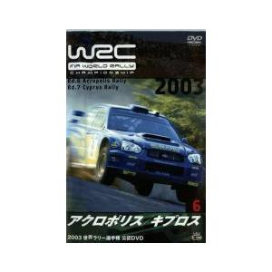 WRC 世界ラリー選手権 2003 vol.6 アクロポリス/キプロス 中古 DVD｜banksidecinema
