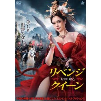 リベンジ・クイーン 封神 妲己 だっき レンタル落ち 中古 DVD