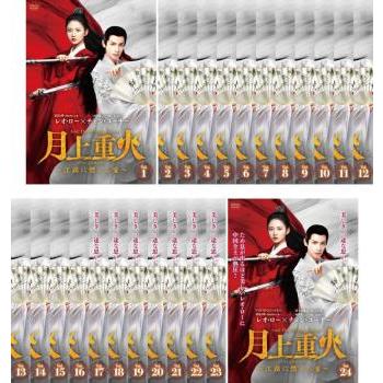 全巻セット【中古】DVD▼月上重火 げつじょうちょうか 江湖に燃える愛(24枚セット)第1話～第48話 最終 字幕のみ レンタル落ち 月上重火 げつじょうちょうか 江湖に燃える愛 全24枚 第1話〜第48話