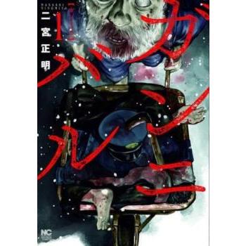 ガンニバル全13巻セット コミック】ガンニバル（全13巻） | 二宮正明 |本 | 通販 | Amazon