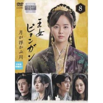王女ピョンガン 月が浮かぶ川 8(第15話、第16話) レンタル落ち 中古