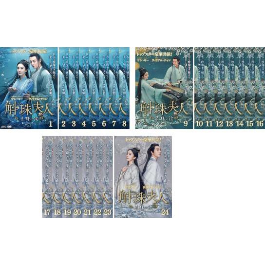 斛珠 コクジュ 夫人 真珠の涙 全24枚 第1話〜第48話 最終【字幕  