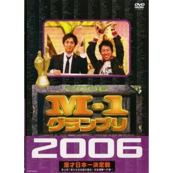 訳あり】M-1 グランプリ 2006 完全版 史上初!新たなる伝説の誕生 完全