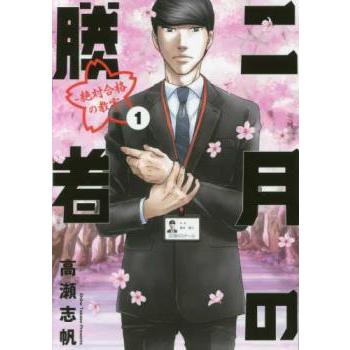 二月の勝者 ―絶対合格の教室― 1-21 全巻セット 二月の勝者 絶対合格の教室(21冊セット)第 1〜21 巻 レンタル落ち 全巻