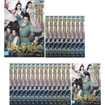 倚天屠龍記 乱世に煌めく愛 25巻全巻セット 管理番号37496 DVD