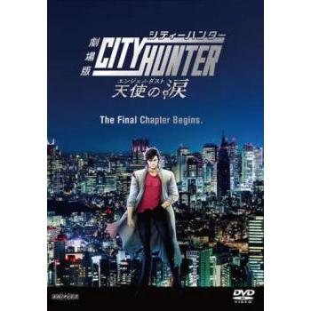 劇場版 シティーハンター 天使の涙 エンジェルダスト レンタル落ち