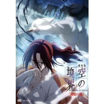 劇場版 空の境界 4 伽藍の洞 レンタル落ち 中古 DVD : BANKSIDE CINEMA
