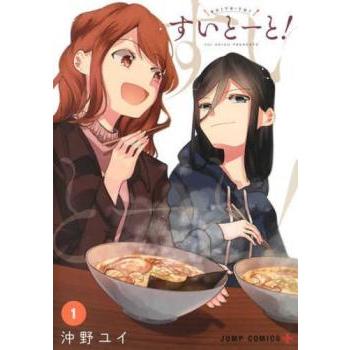 すいとーと!(3冊セット)第 1〜3 巻 レンタル落ち セット 中古
