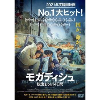 モガディシュ 脱出までの14日間 レンタル落ち 中古 DVD 韓国ドラマ